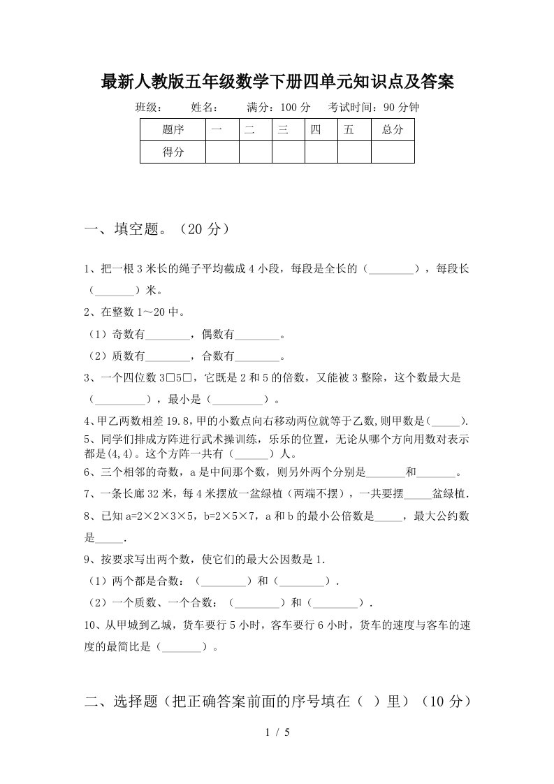 最新人教版五年级数学下册四单元知识点及答案