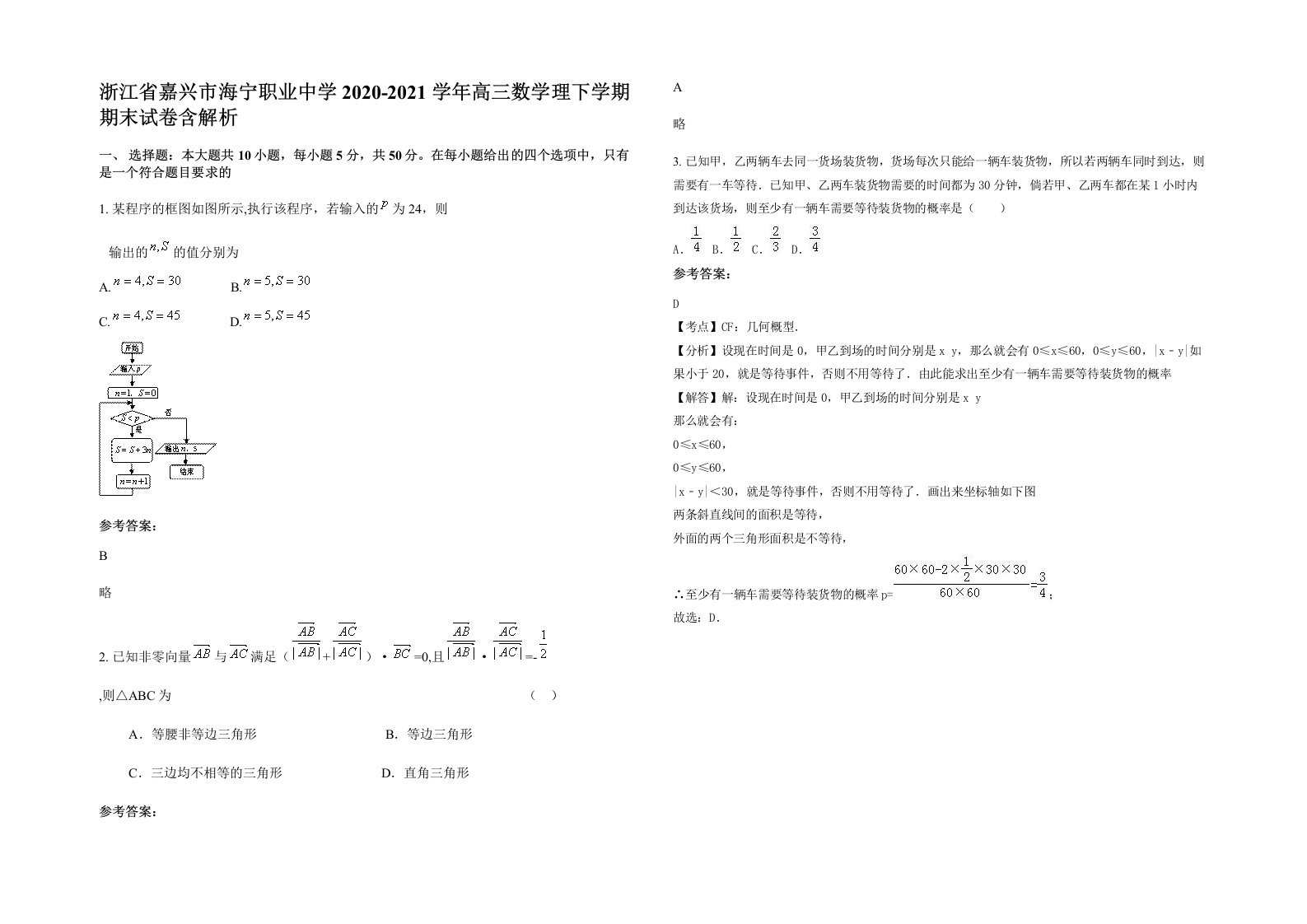 浙江省嘉兴市海宁职业中学2020-2021学年高三数学理下学期期末试卷含解析