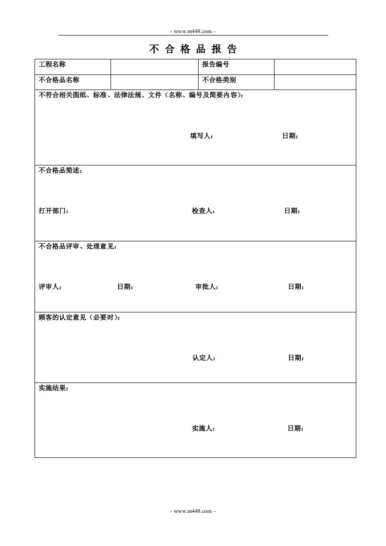 贯标表格（竖向）不合格品报告-其它制度表格