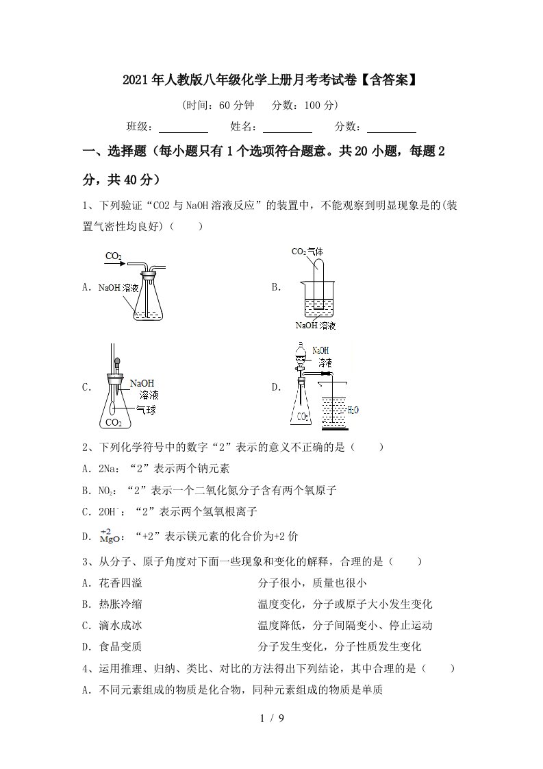 2021年人教版八年级化学上册月考考试卷含答案