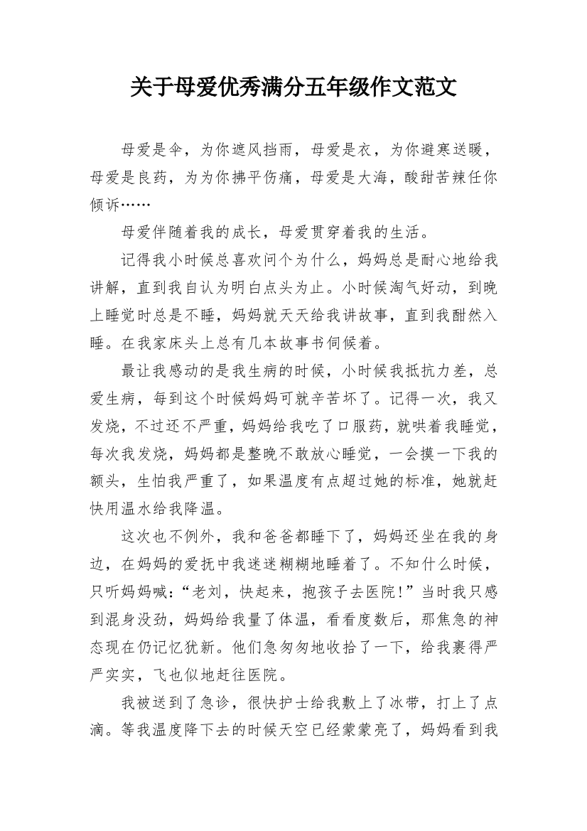 关于母爱优秀满分五年级作文范文