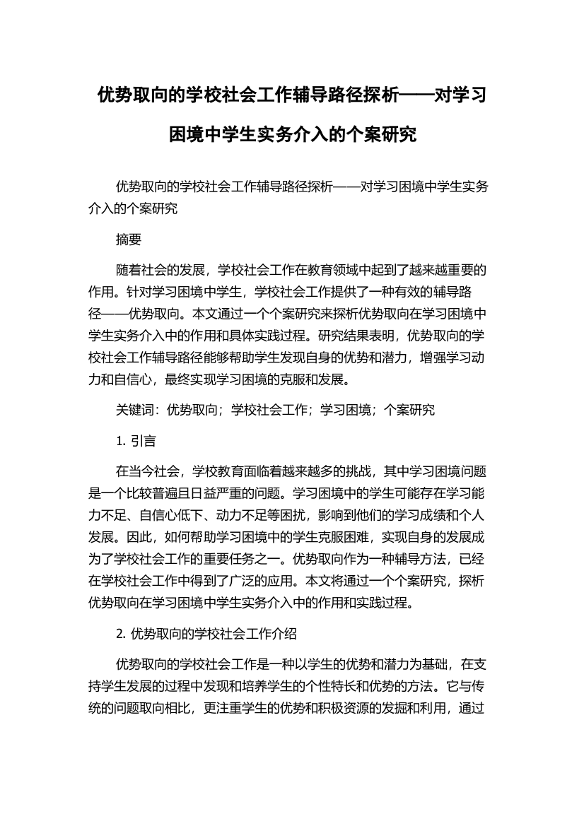 优势取向的学校社会工作辅导路径探析——对学习困境中学生实务介入的个案研究