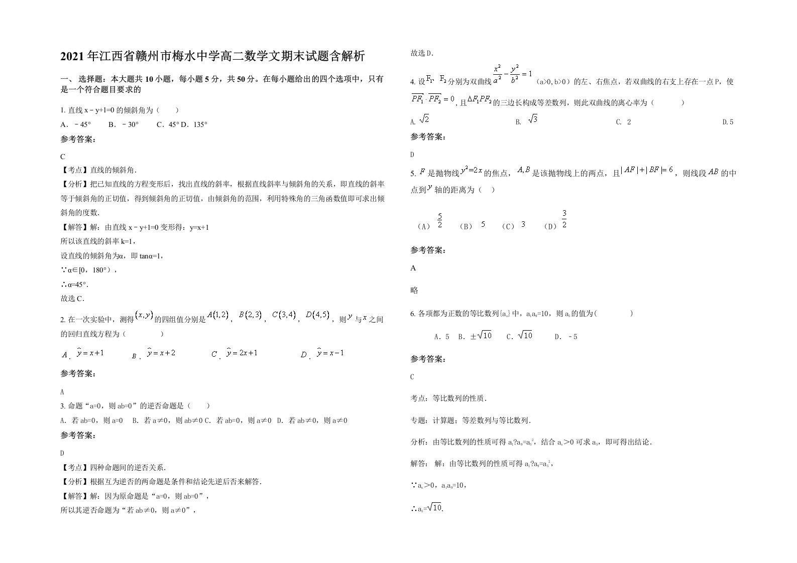 2021年江西省赣州市梅水中学高二数学文期末试题含解析