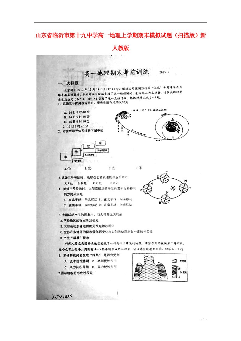 山东省临沂市第十九中学高一地理上学期期末模拟试题（扫描版）新人教版