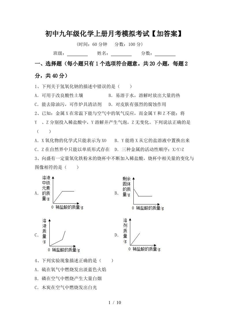 初中九年级化学上册月考模拟考试加答案