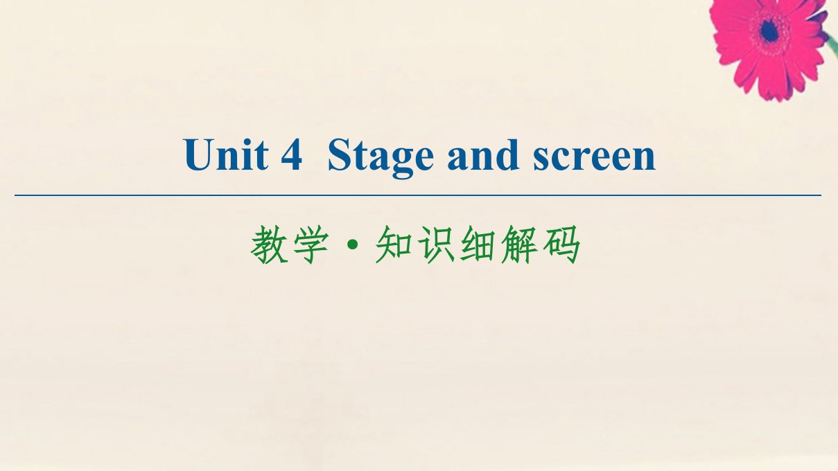 新教材高中英语Unit4Stageandscreen教学知识细解码课件外研版必修第二册