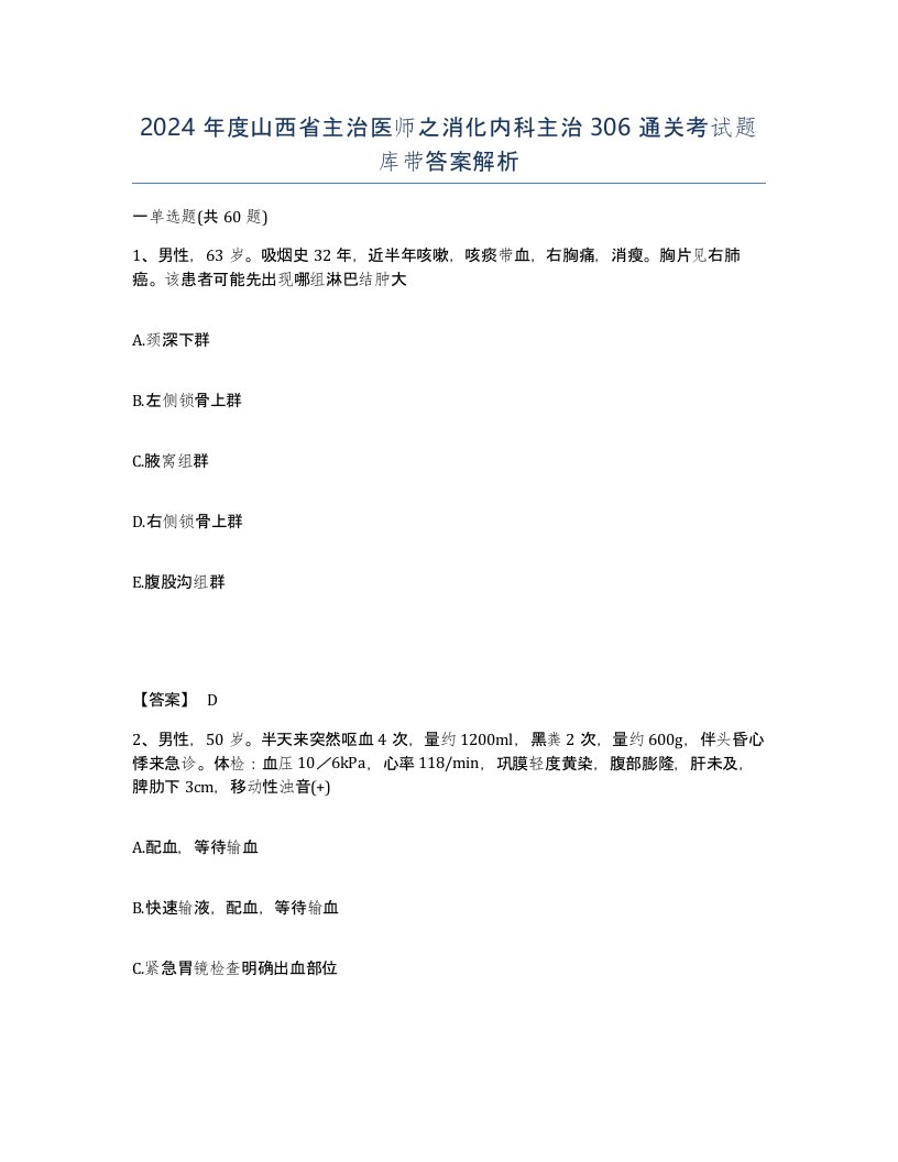 2024年度山西省主治医师之消化内科主治306通关考试题库带答案解析