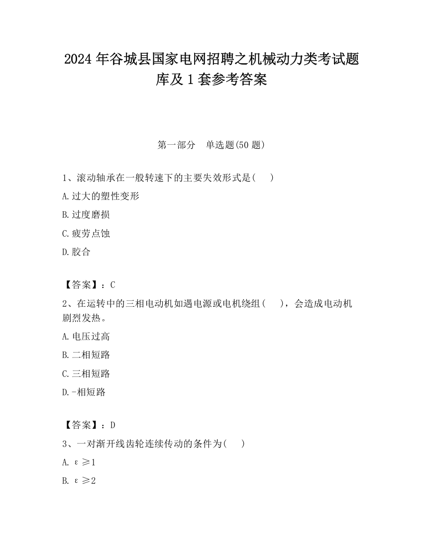 2024年谷城县国家电网招聘之机械动力类考试题库及1套参考答案