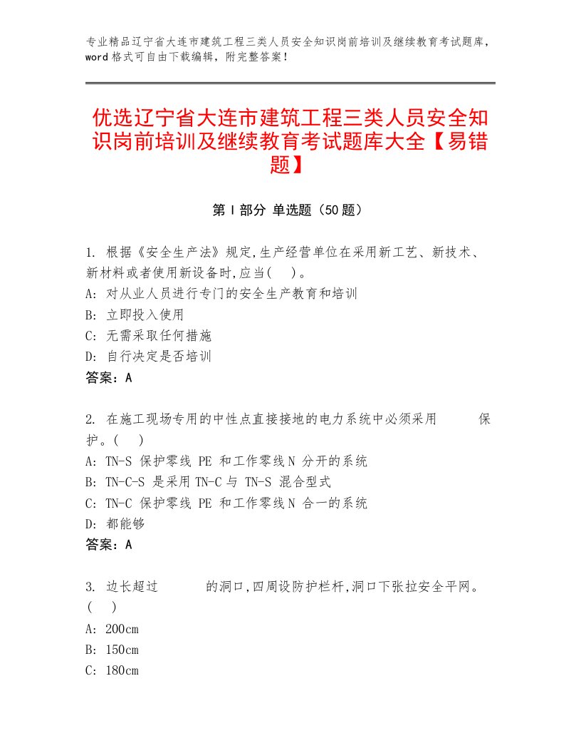 优选辽宁省大连市建筑工程三类人员安全知识岗前培训及继续教育考试题库大全【易错题】