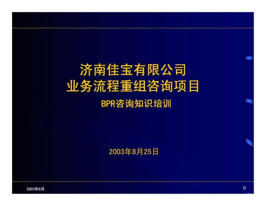 盛勤咨询济南佳宝乳业有限公司业务流程重组咨询项目bpr咨询知识培训