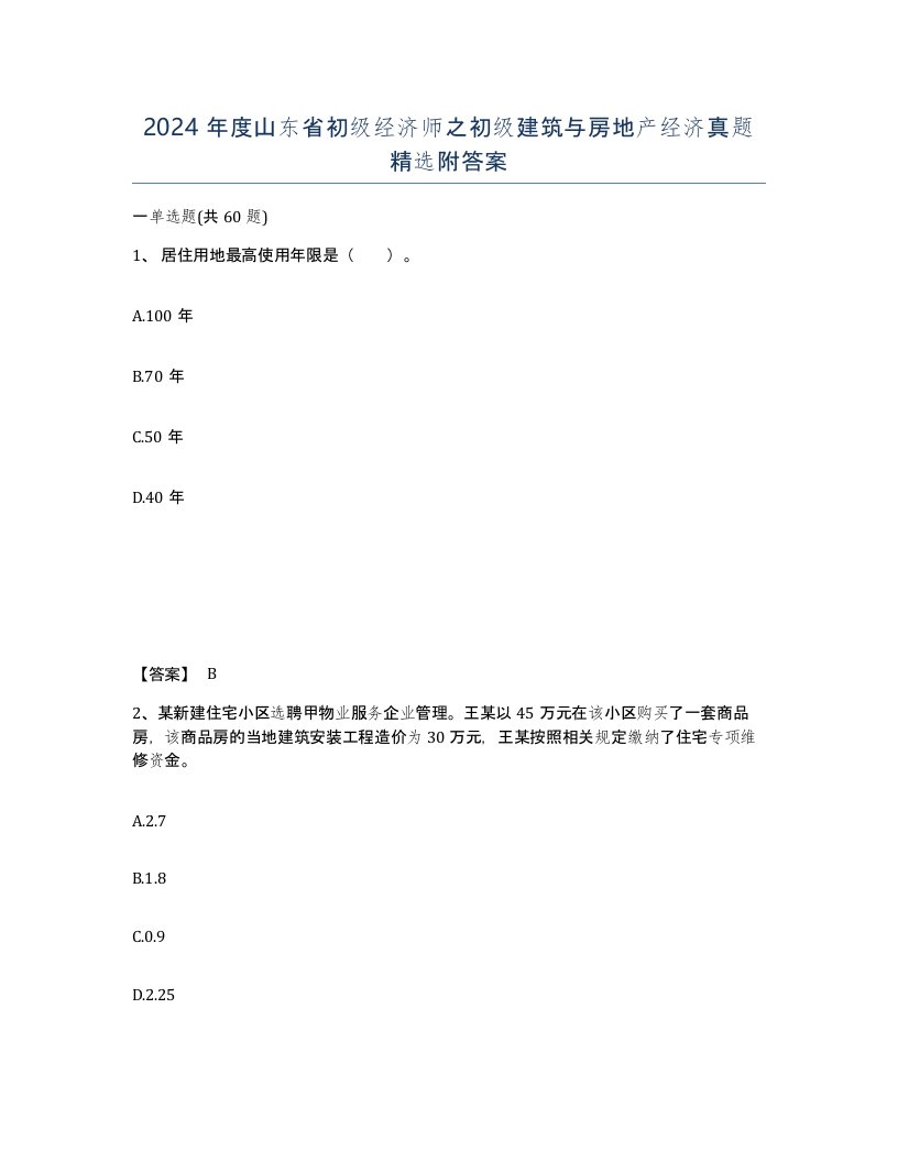 2024年度山东省初级经济师之初级建筑与房地产经济真题附答案