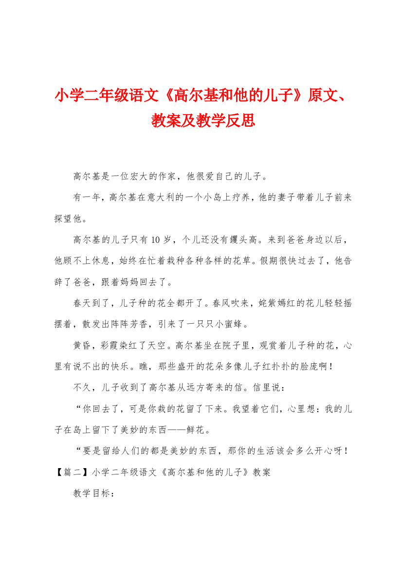 小学二年级语文高尔基和他的儿子原文教案及教学反思