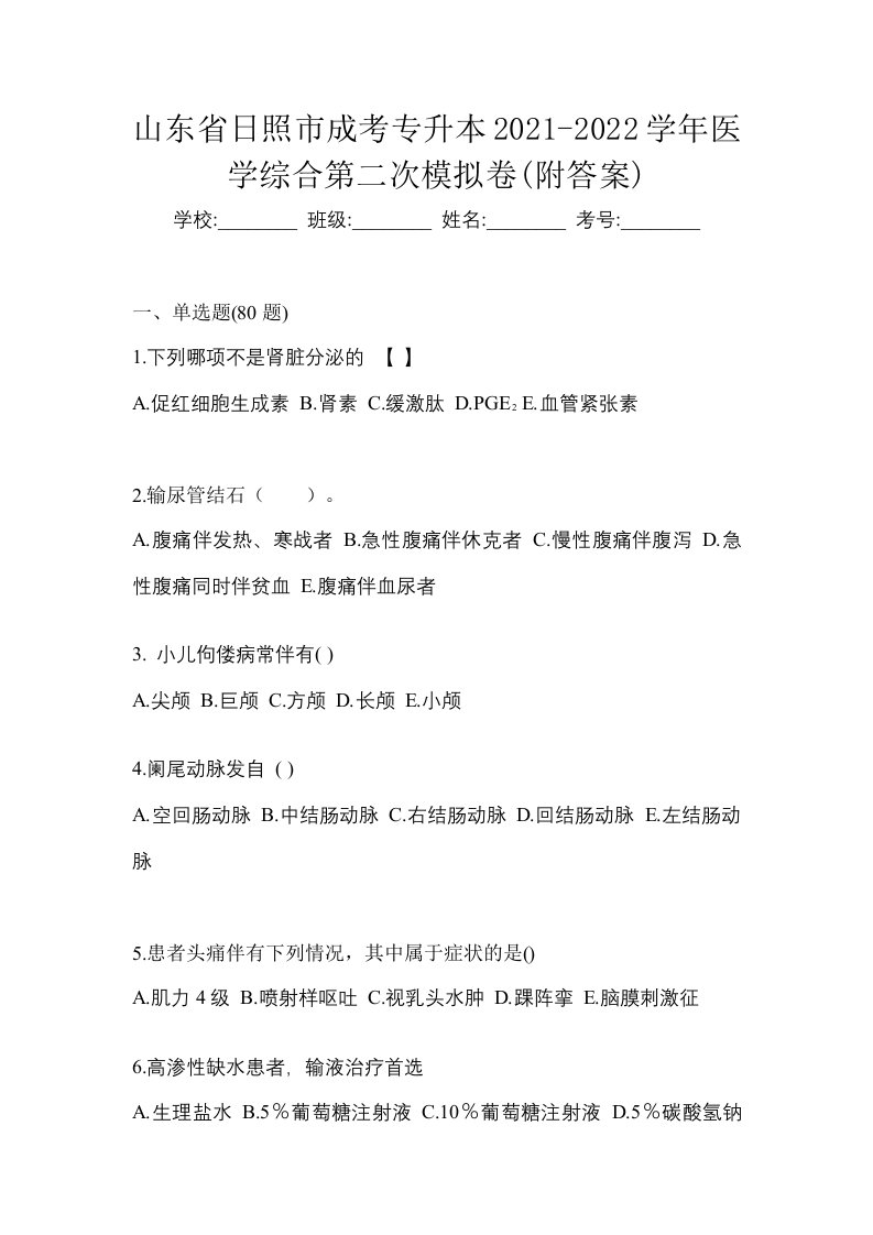 山东省日照市成考专升本2021-2022学年医学综合第二次模拟卷附答案