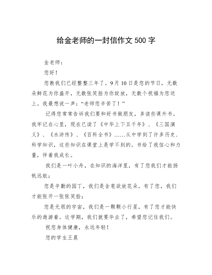 给金老师的一封信作文500字