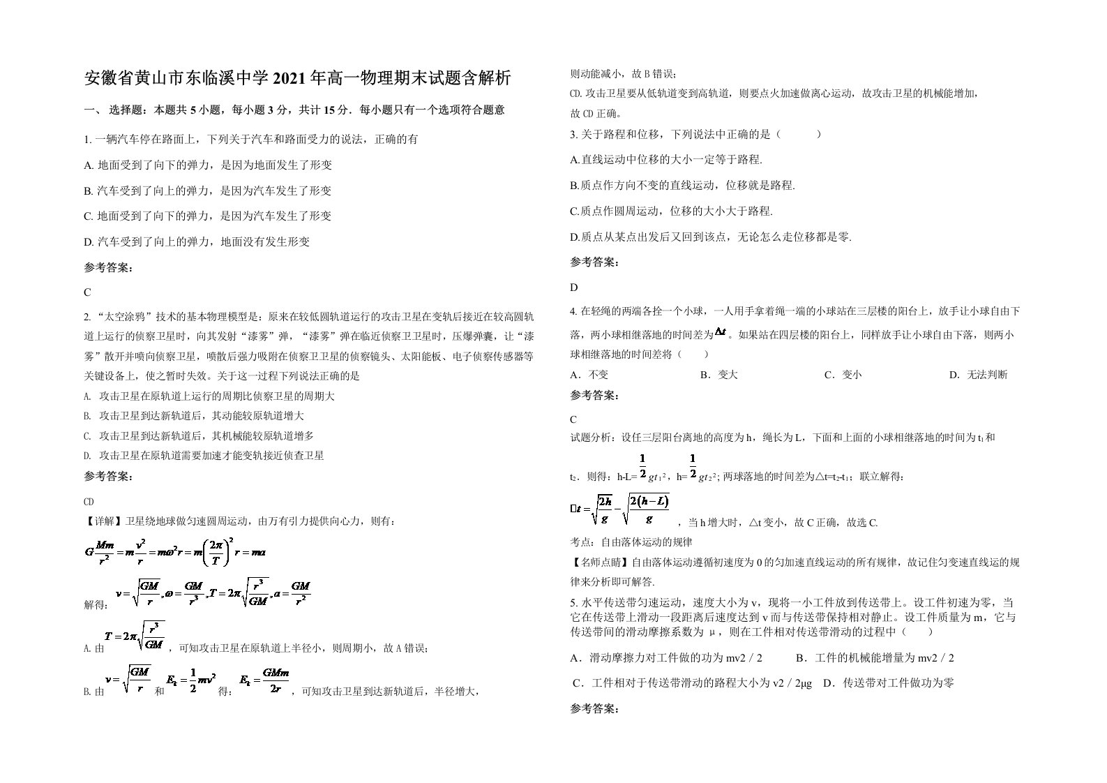 安徽省黄山市东临溪中学2021年高一物理期末试题含解析