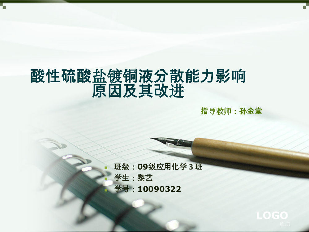 黎艺应用化学孙金堂指导PPT省公开课一等奖全国示范课微课金奖PPT课件