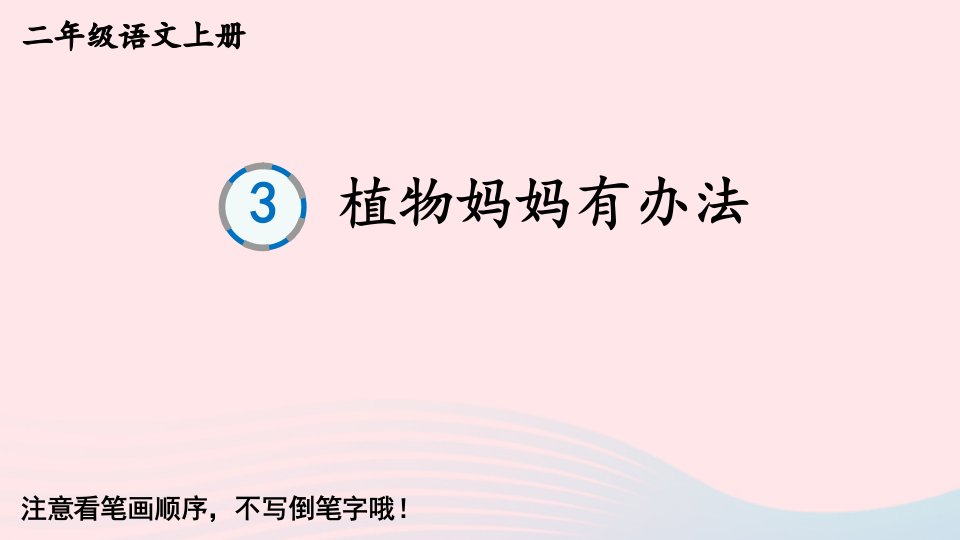 2024二年级语文上册第一单元3植物妈妈有办法生字教学课件新人教版