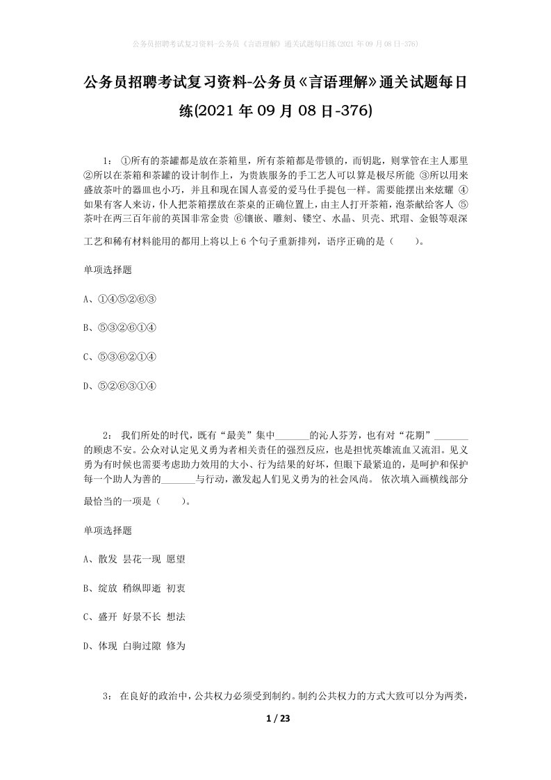 公务员招聘考试复习资料-公务员言语理解通关试题每日练2021年09月08日-376