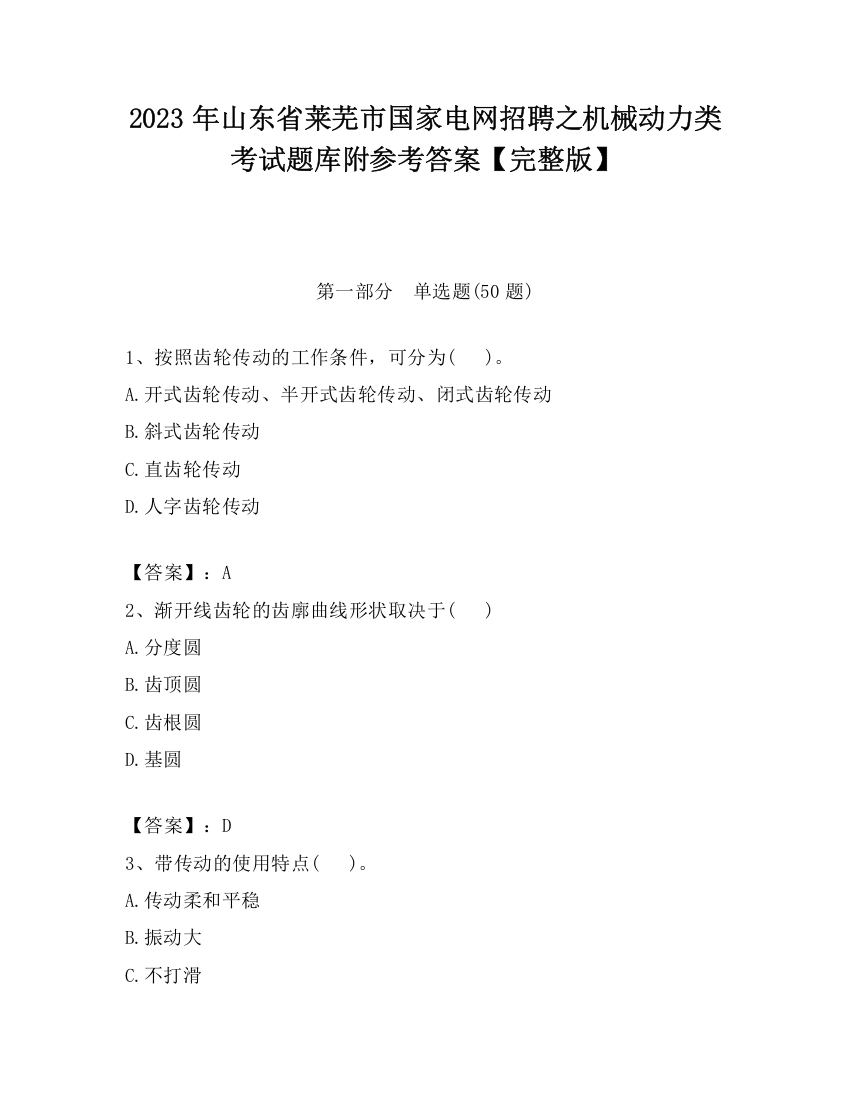 2023年山东省莱芜市国家电网招聘之机械动力类考试题库附参考答案【完整版】