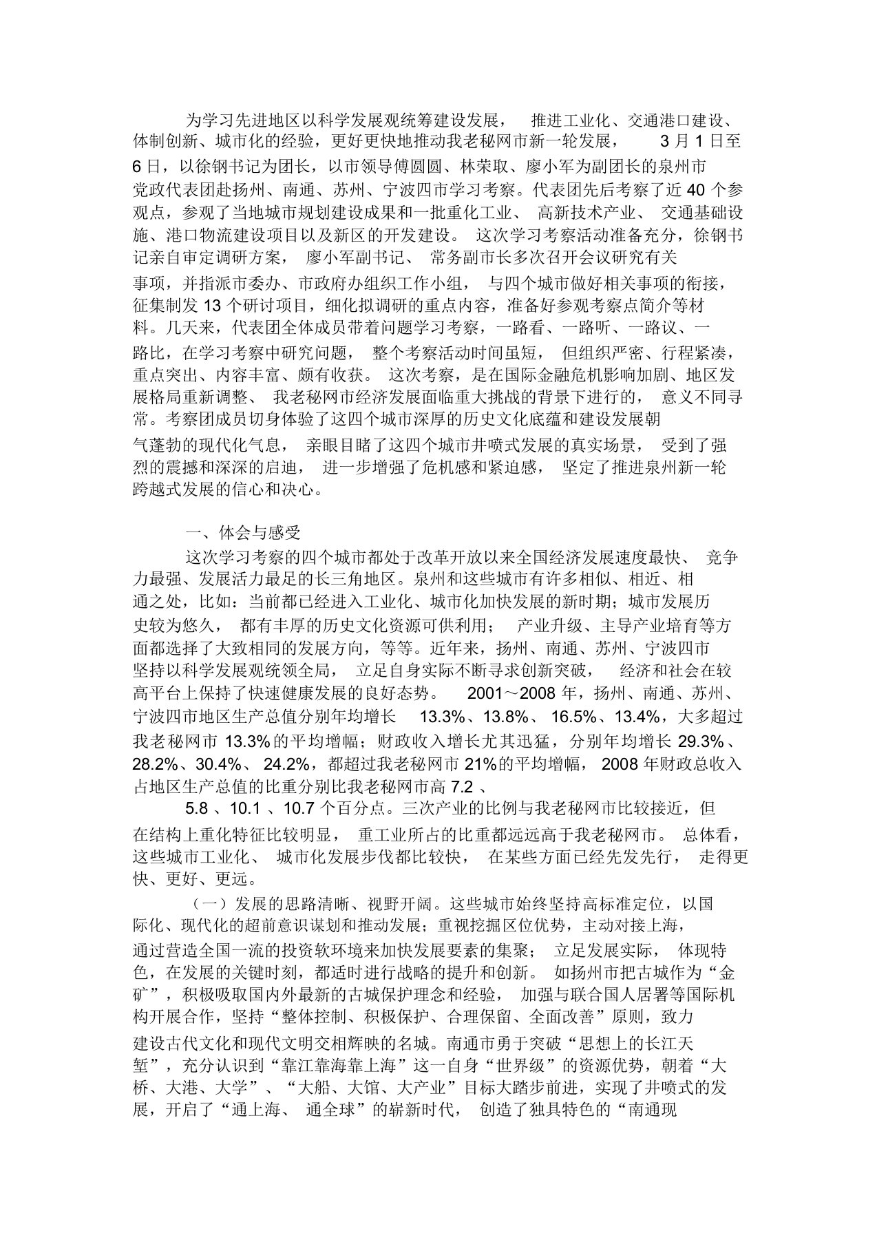 泉州市党政代表团赴江浙学习考察报告