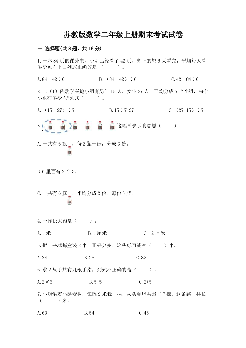 苏教版数学二年级上册期末考试试卷附参考答案【黄金题型】