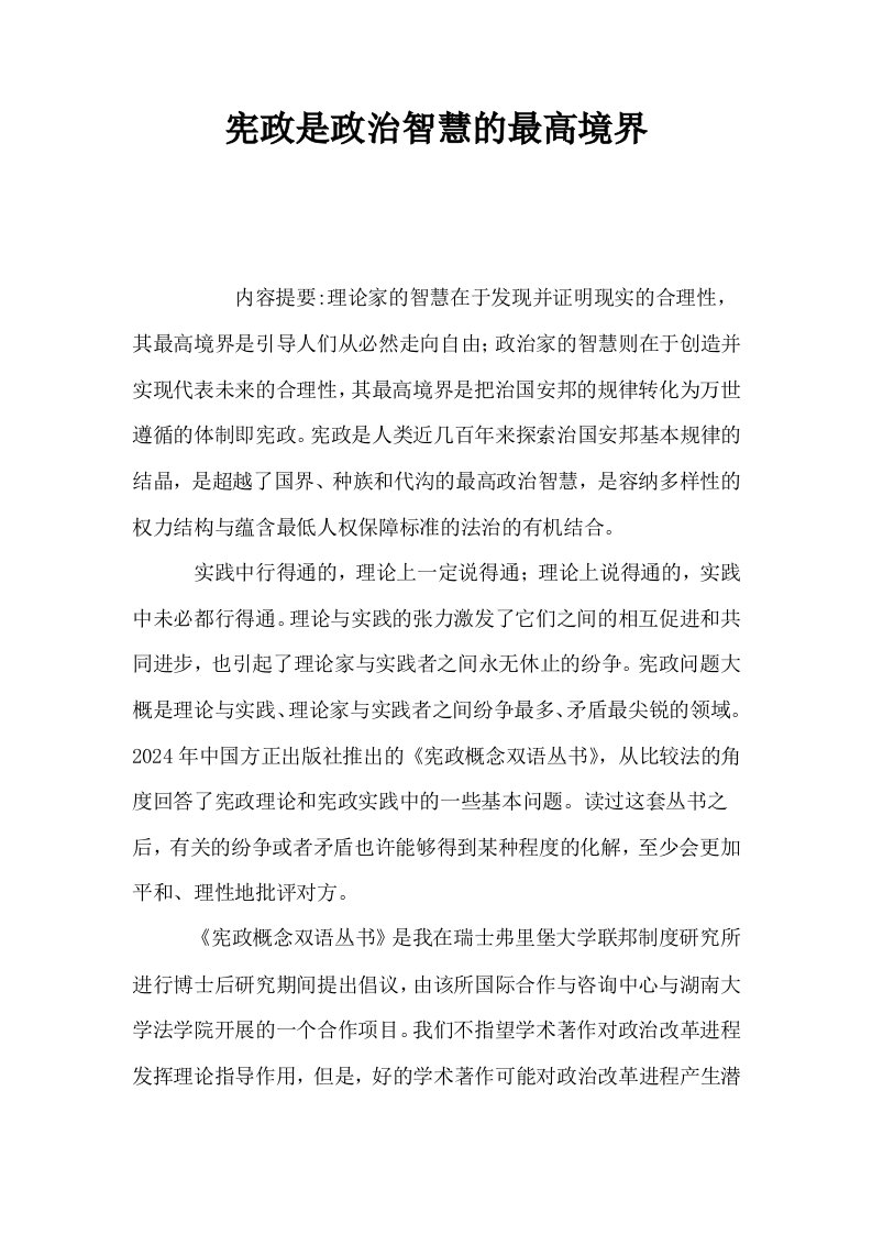 宪政是政治智慧的最高境界