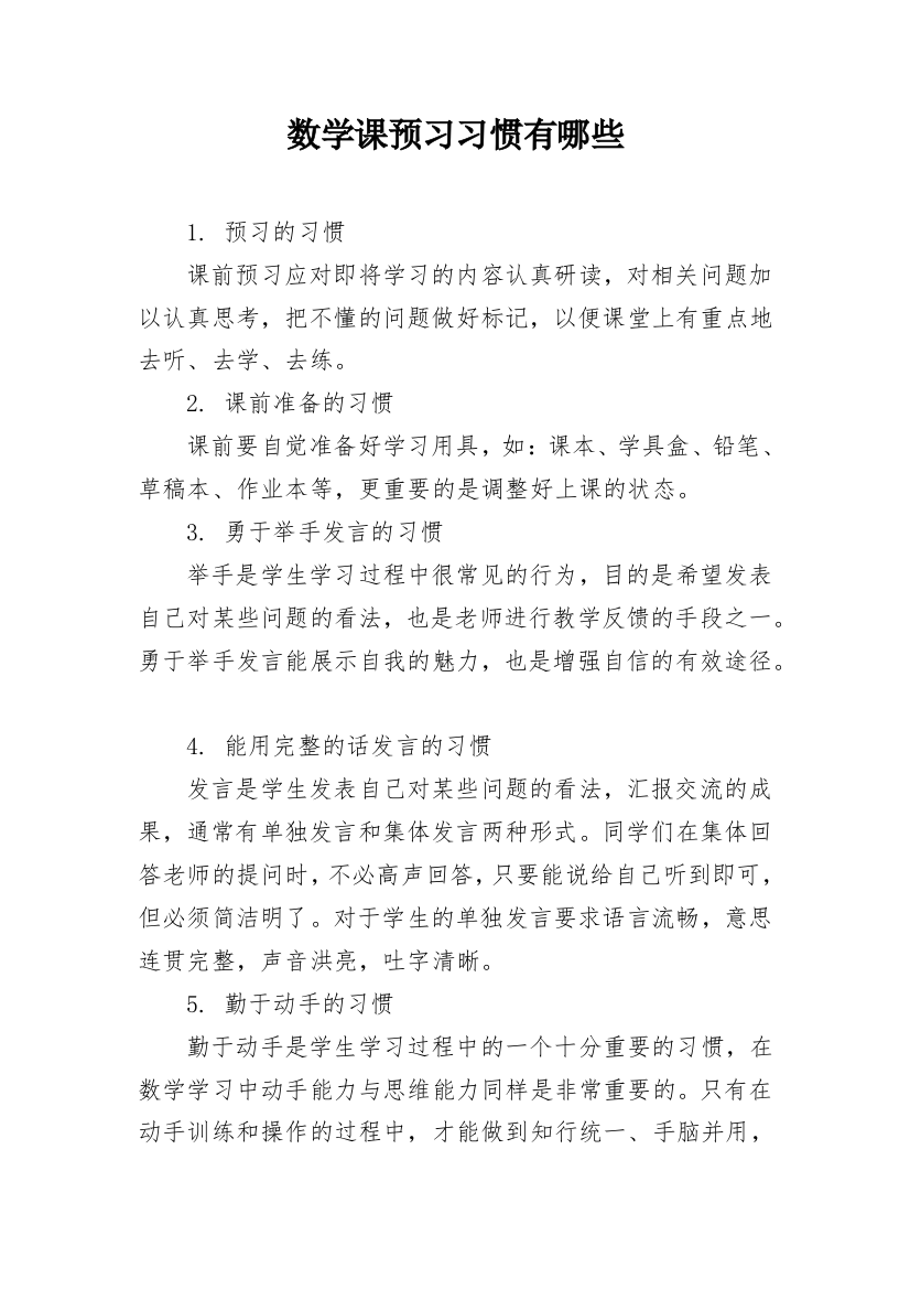 数学课预习习惯有哪些