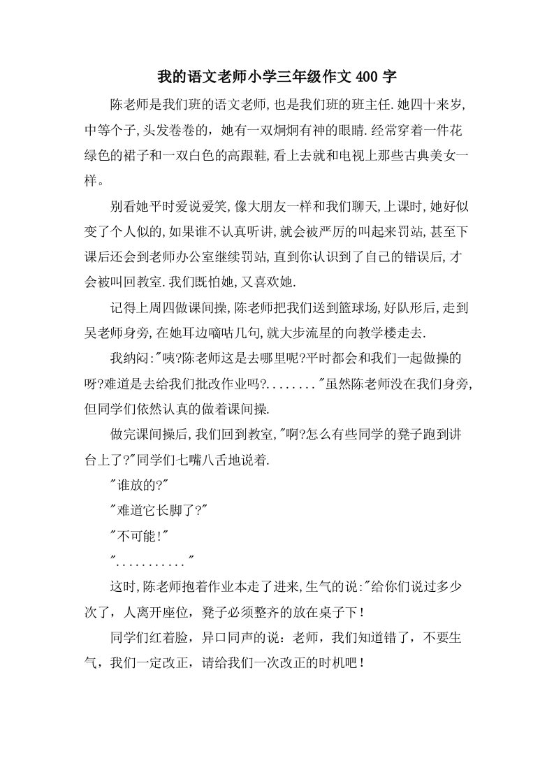 我的语文老师小学三年级作文400字