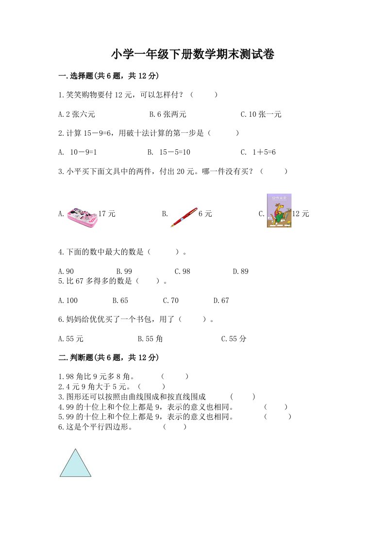 小学一年级下册数学期末测试卷附完整答案【必刷】