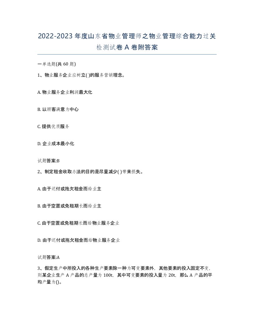 2022-2023年度山东省物业管理师之物业管理综合能力过关检测试卷A卷附答案