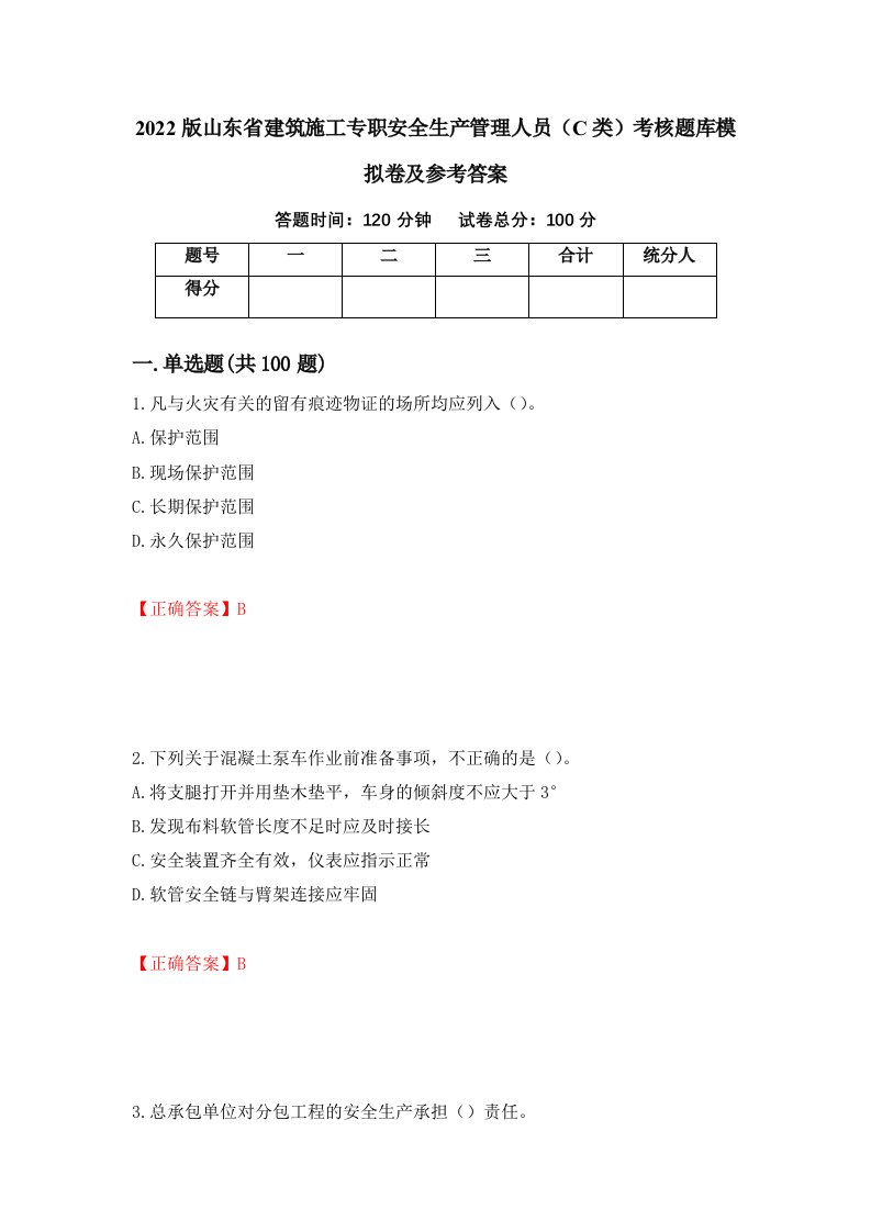 2022版山东省建筑施工专职安全生产管理人员C类考核题库模拟卷及参考答案35