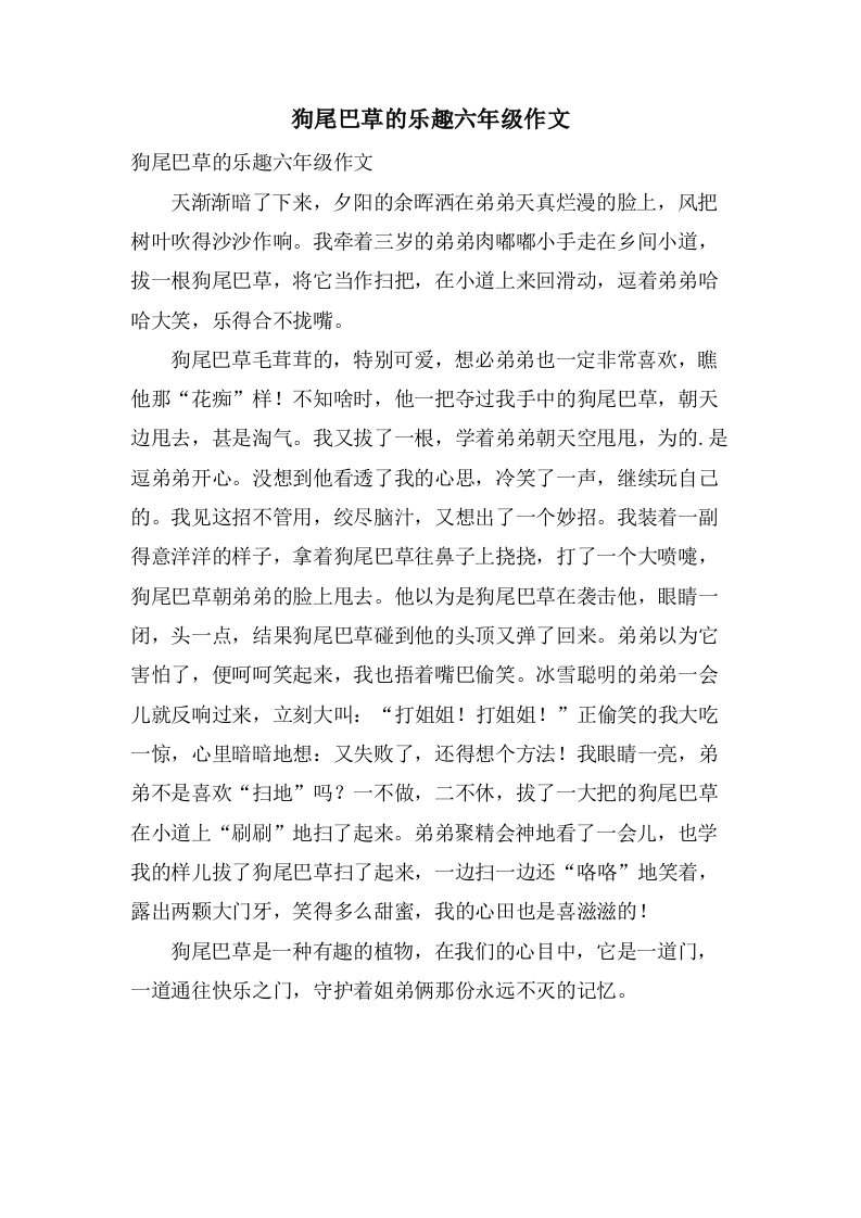 狗尾巴草的乐趣六年级作文