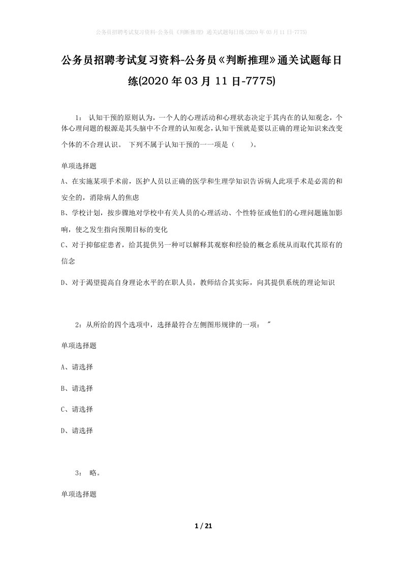 公务员招聘考试复习资料-公务员判断推理通关试题每日练2020年03月11日-7775