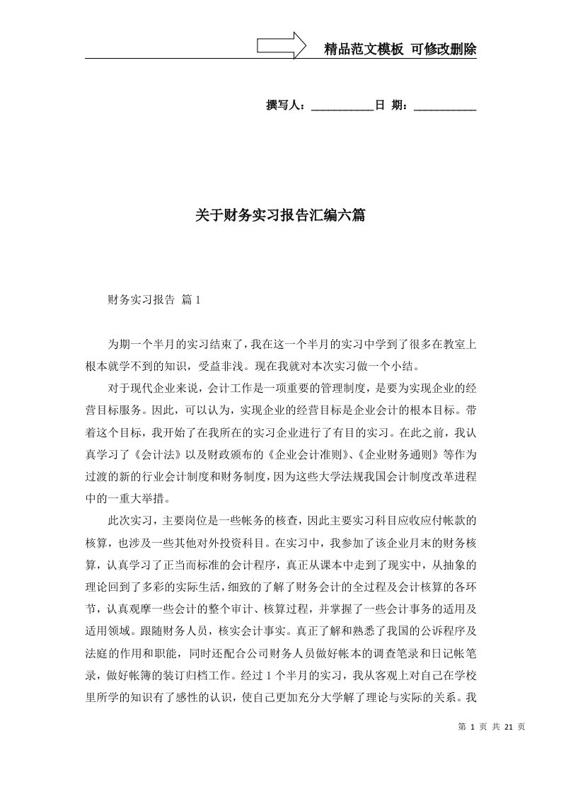 关于财务实习报告汇编六篇