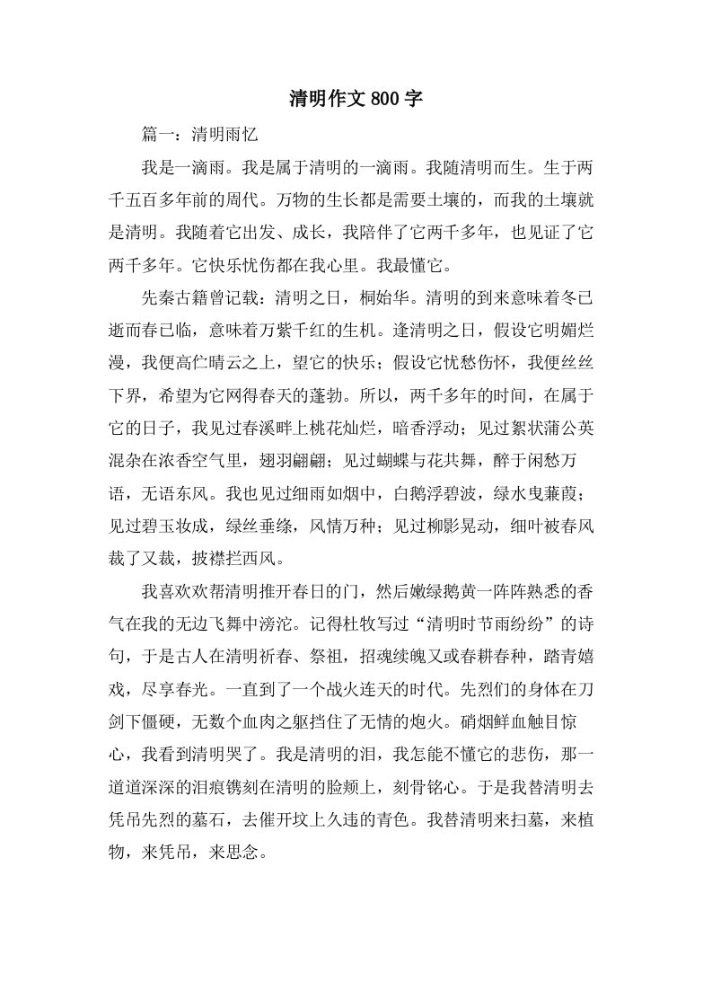 清明作文800字