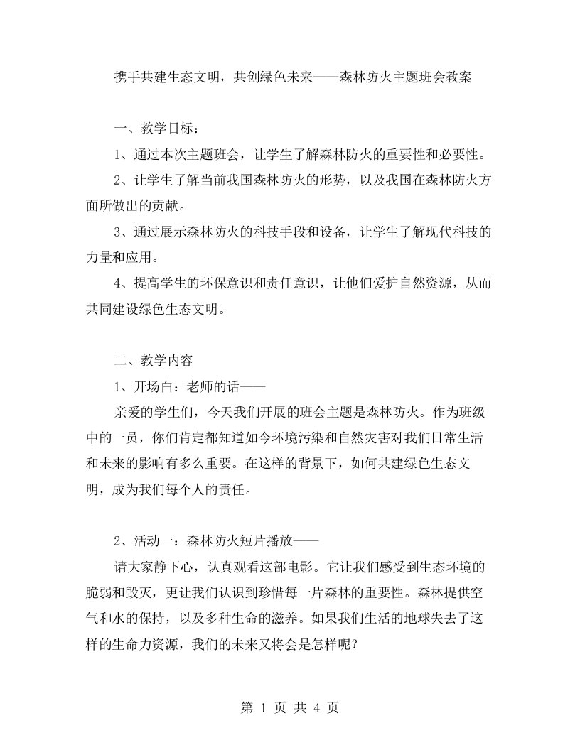 携手共建生态文明，共创绿色未来——森林防火主题班会教案