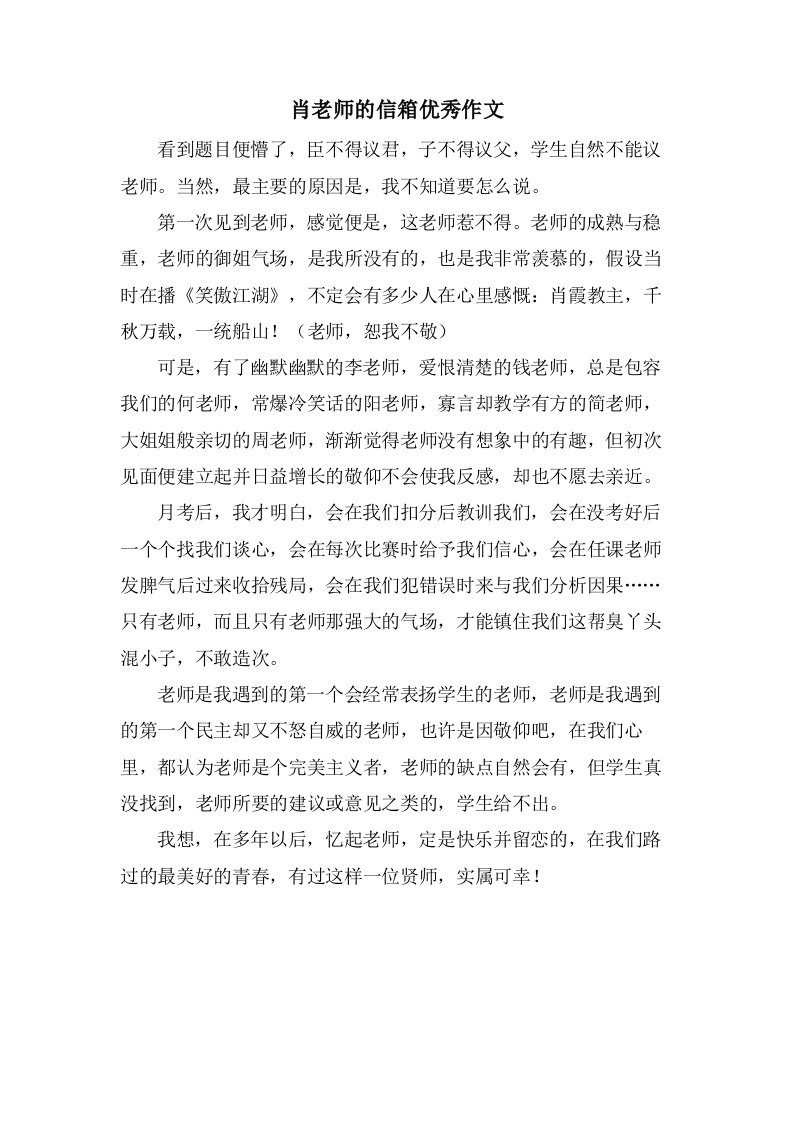 肖老师的信箱作文