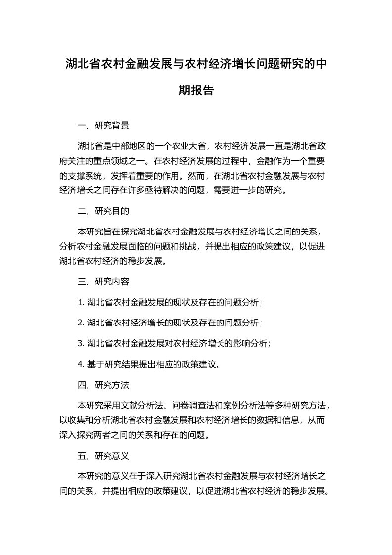 湖北省农村金融发展与农村经济增长问题研究的中期报告