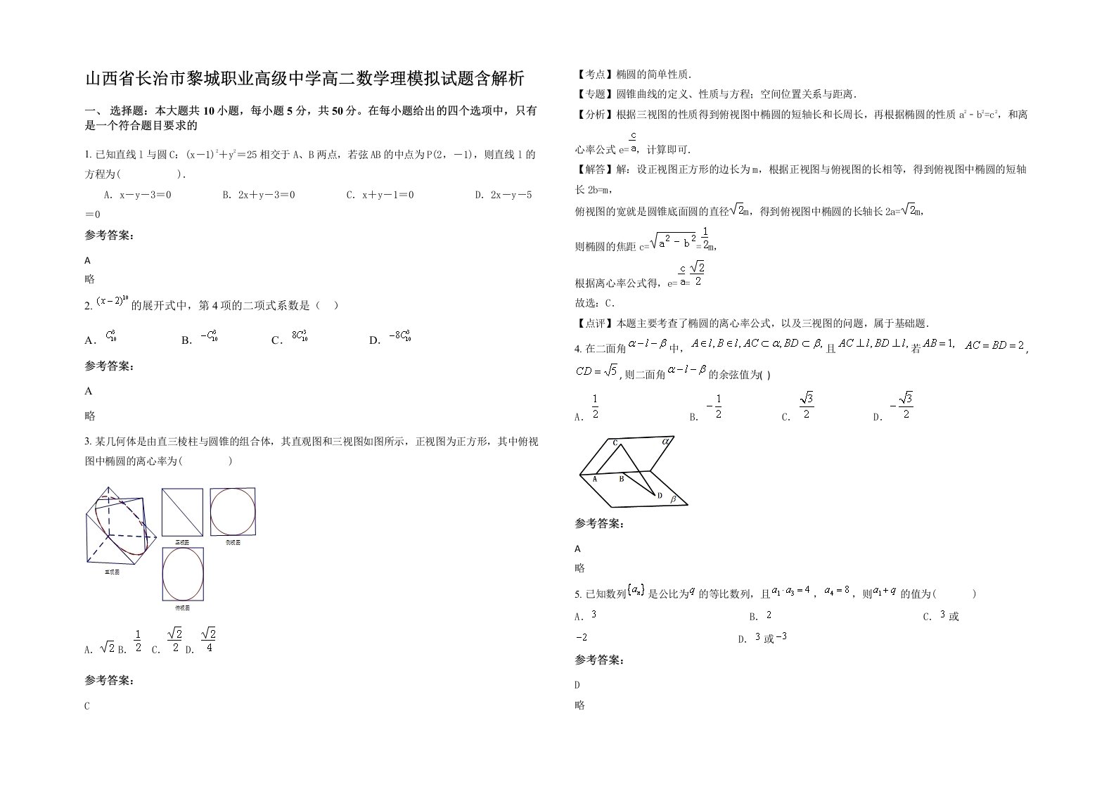 山西省长治市黎城职业高级中学高二数学理模拟试题含解析