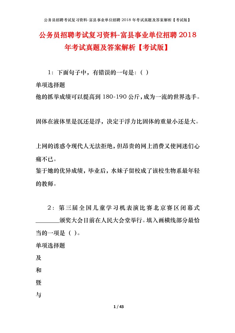 公务员招聘考试复习资料-富县事业单位招聘2018年考试真题及答案解析考试版