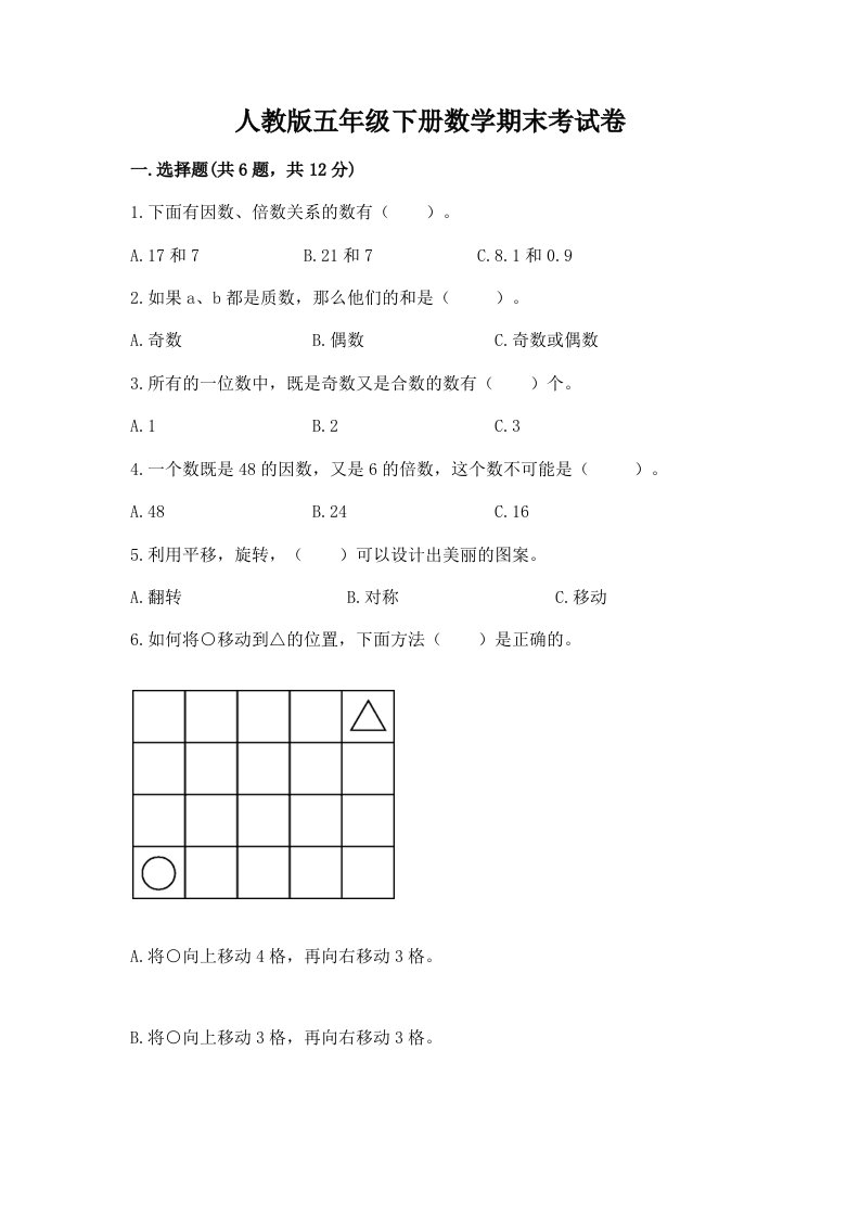 人教版五年级下册数学期末考试卷附完整答案（各地真题）