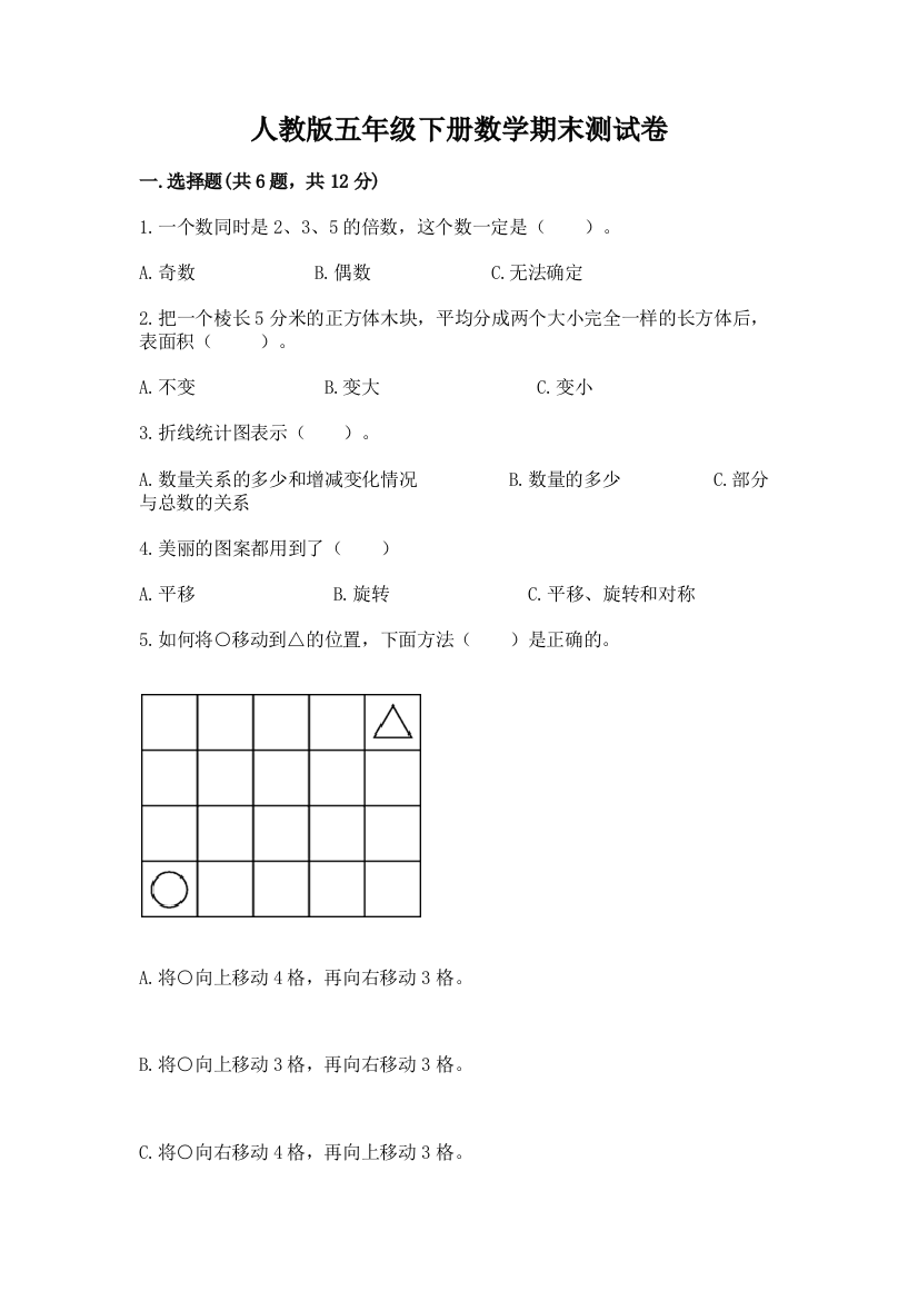 人教版五年级下册数学期末测试卷（必刷）