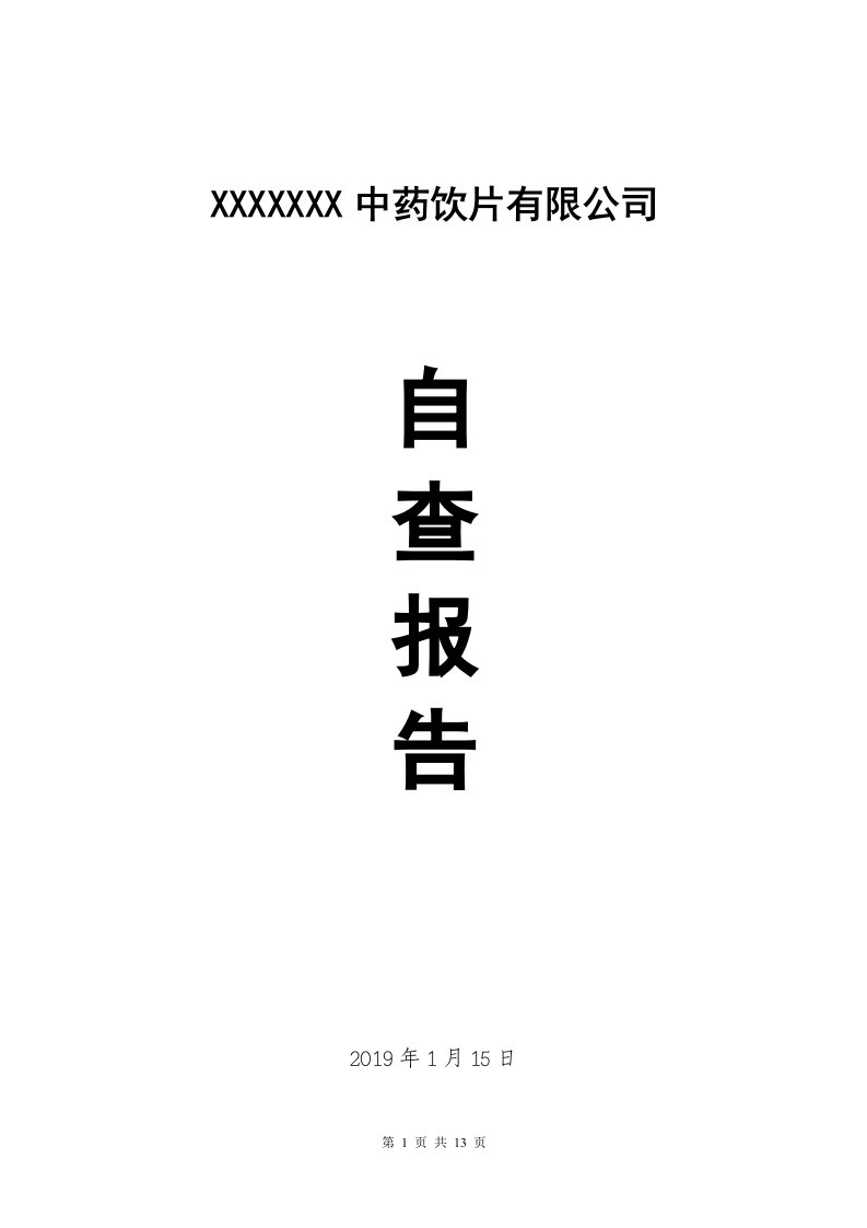 中药饮片生产企业gmp自查报告