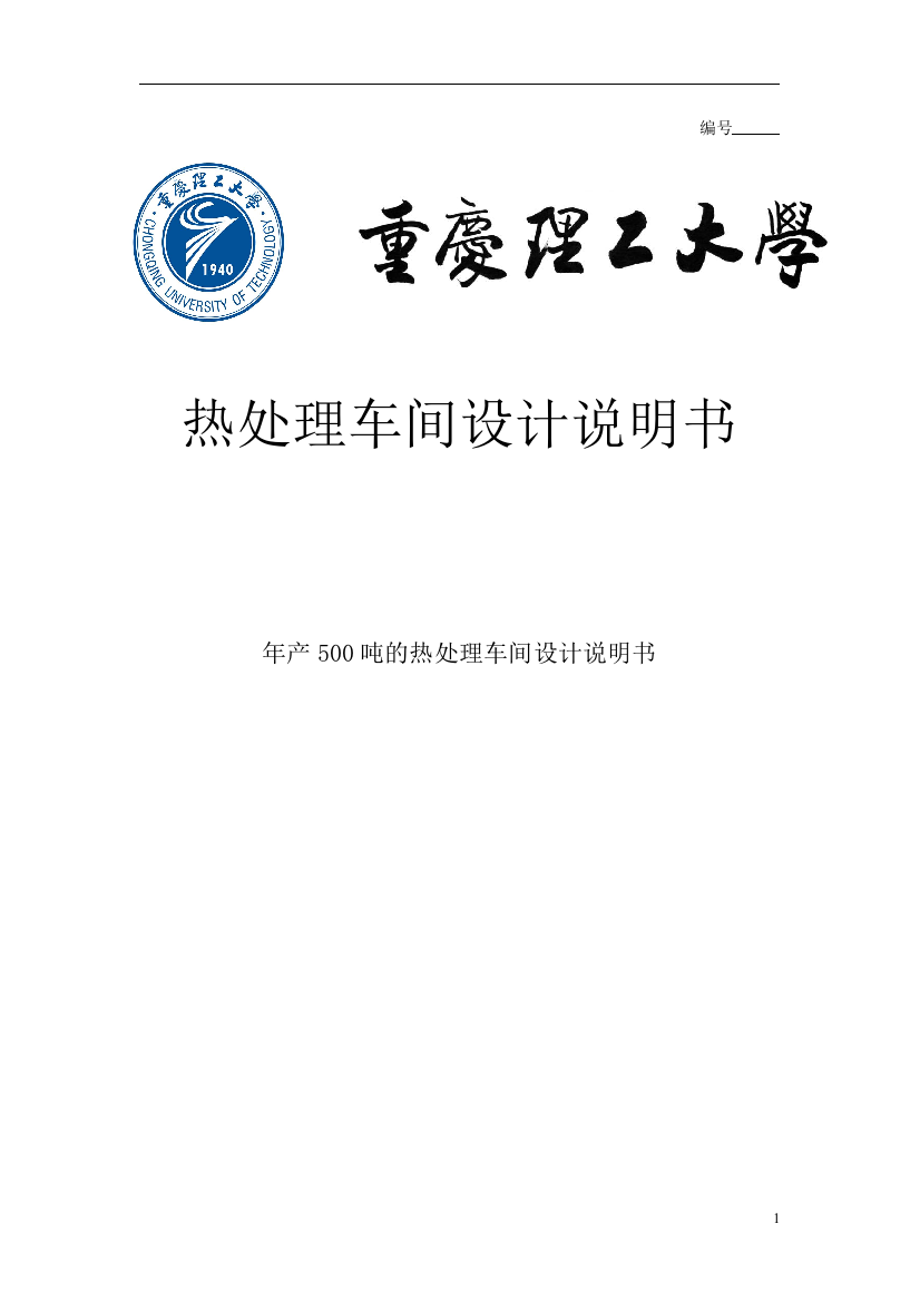 本科毕业设计--年产500吨的热处理车间设计说明书