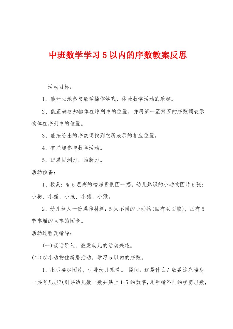 中班数学学习5以内的序数教案反思