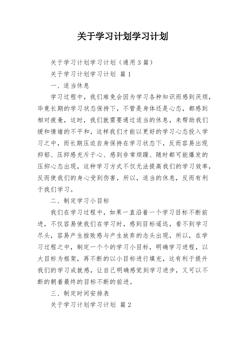 关于学习计划学习计划