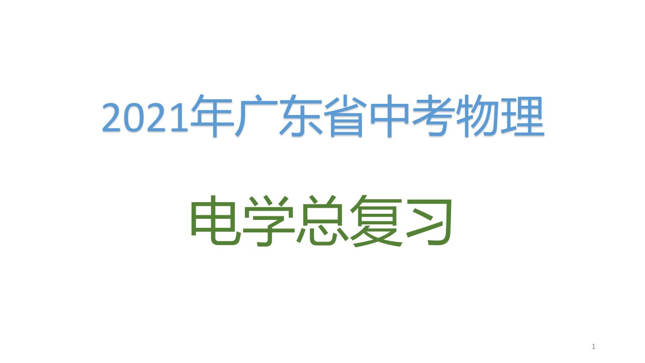 2021年广东省中考物理电学总复习课件