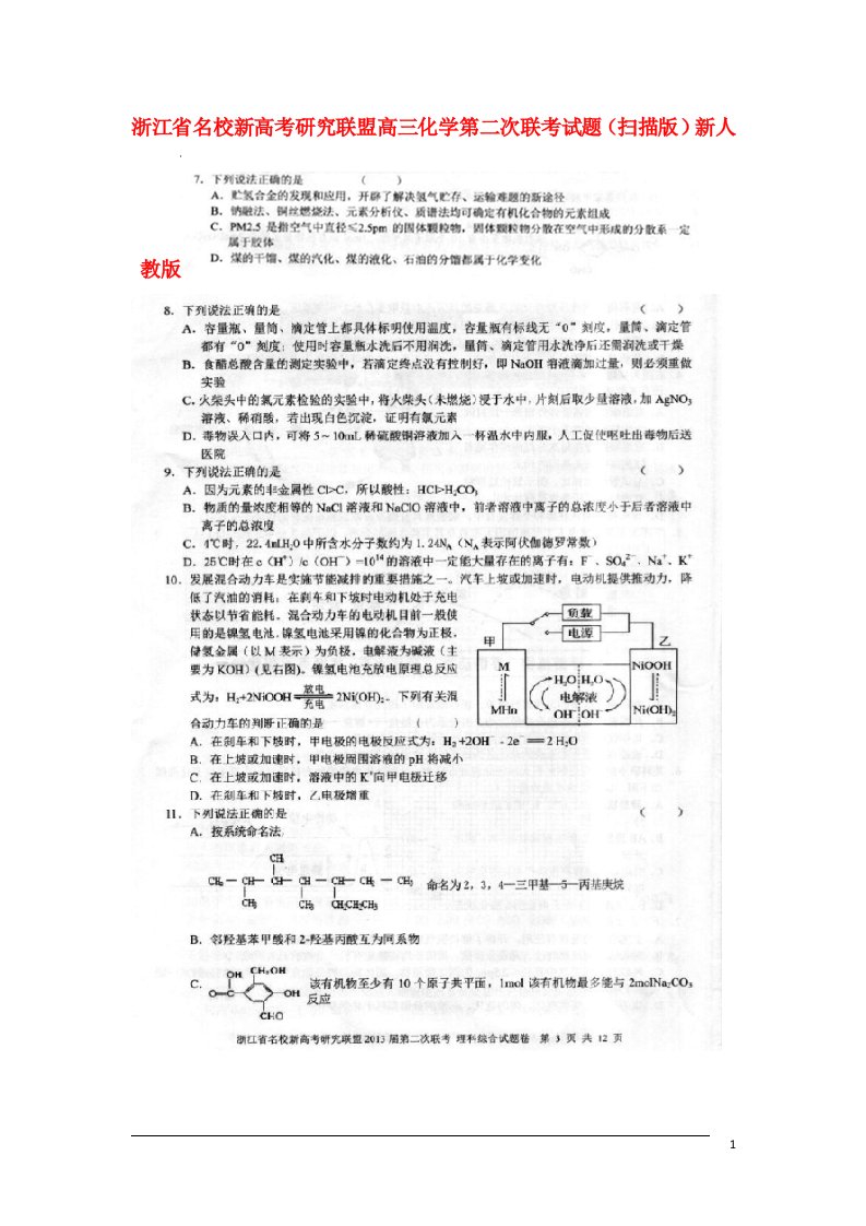 浙江省名校新高考研究联盟高三化学第二次联考试题（扫描版）新人教版