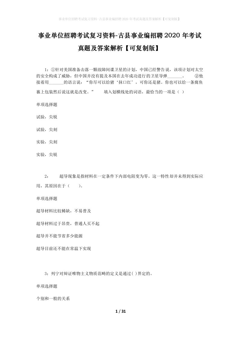 事业单位招聘考试复习资料-古县事业编招聘2020年考试真题及答案解析可复制版