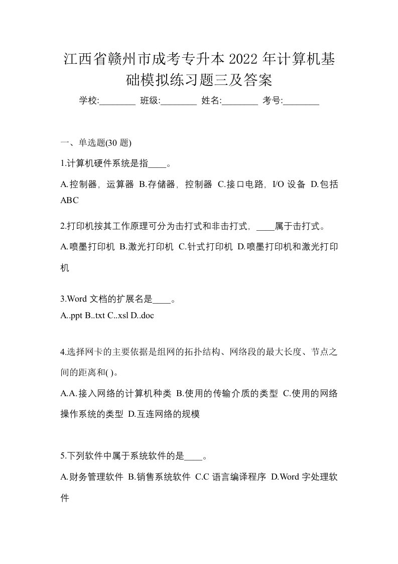 江西省赣州市成考专升本2022年计算机基础模拟练习题三及答案